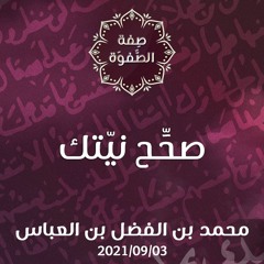 صحِّح نيّتك - د.محمد خير الشعال