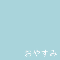 おやすみ -inst.