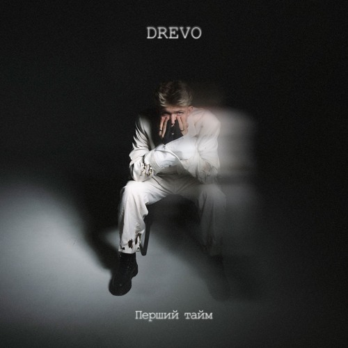 DREVO - Перший тайм (Альбом)