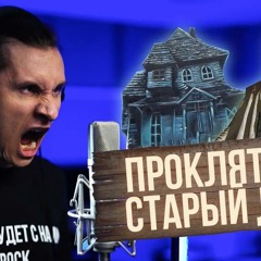 Проклятый старый дом - Король и Шут(Cover by Radio Tapok)