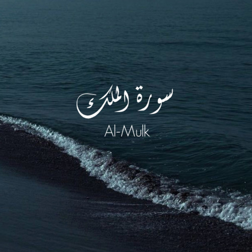 ‎⁨القارئ جابر القيطان - سورة الملك