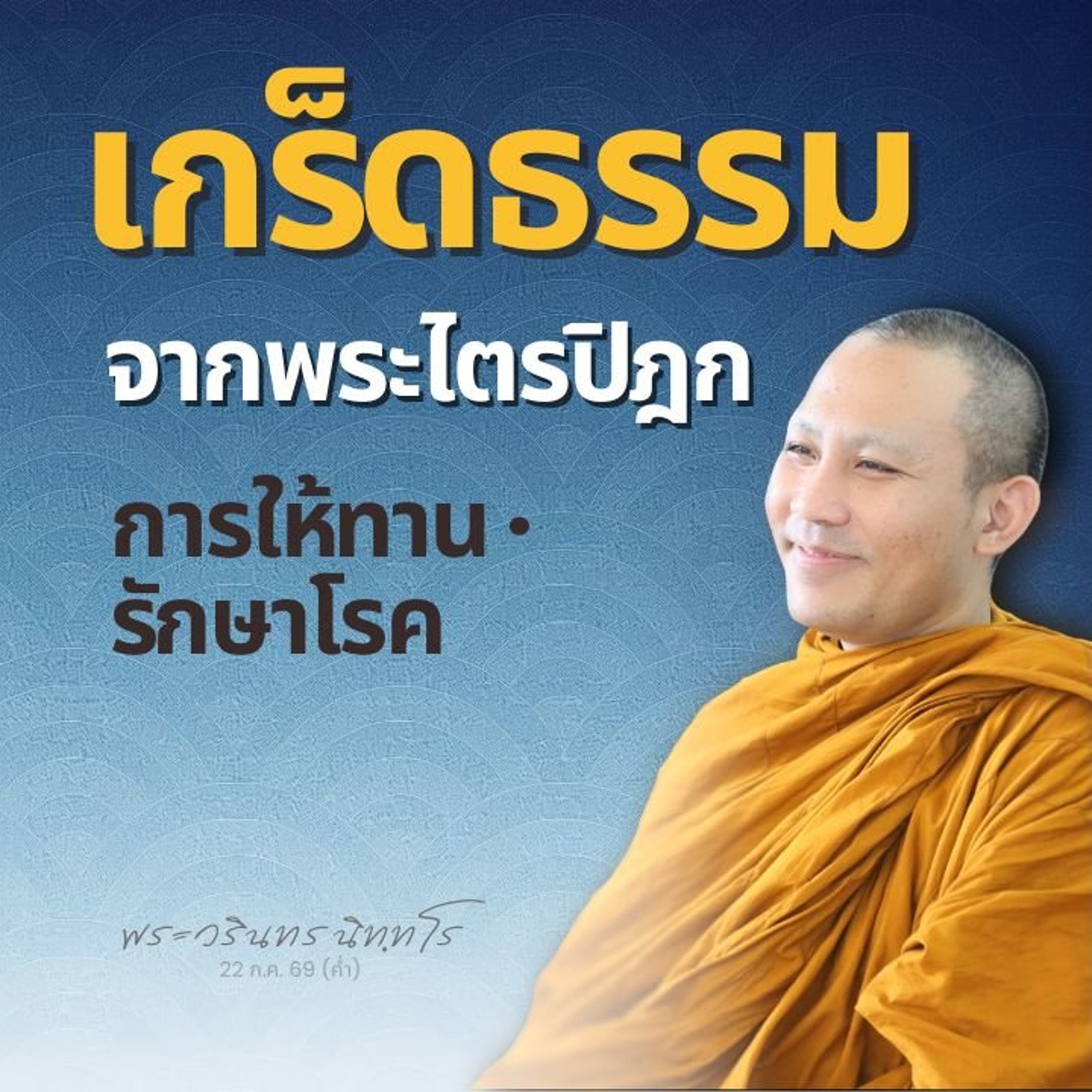 พึ่งตน พึ่งธรรม · สัจกิริยา..ภาวนาทุกวัน อธิษฐานรักษาตนเอง | พระวรินทร นิทฺทโร | 22 ก.ค. 69 (ค่ำ)