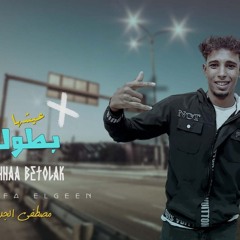 مهرجان عيشها بطولك - مصطفى الجن - MP3