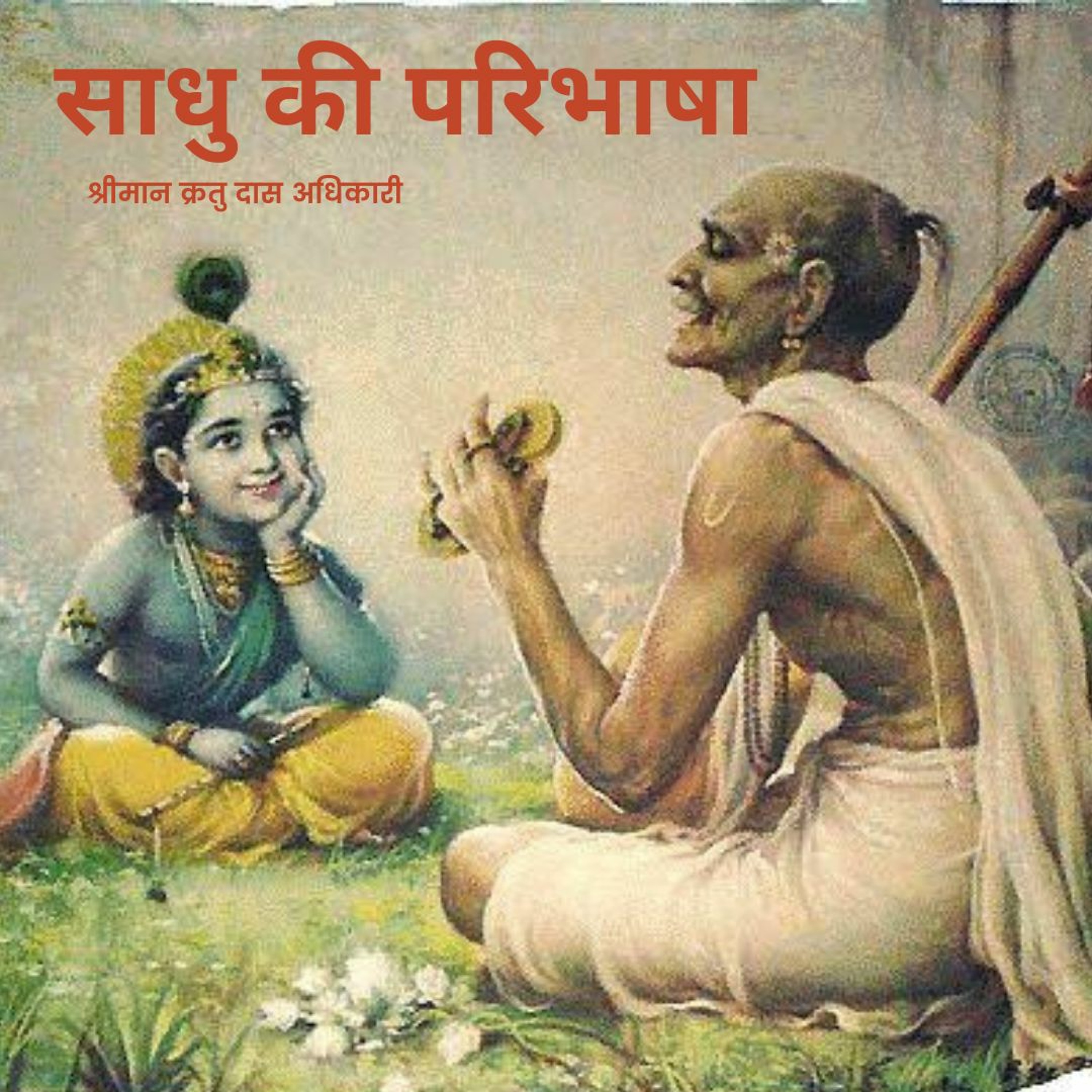 Shriman Kratu Das Adhikari