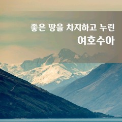 주 이름 어찌 그리 뛰어난지