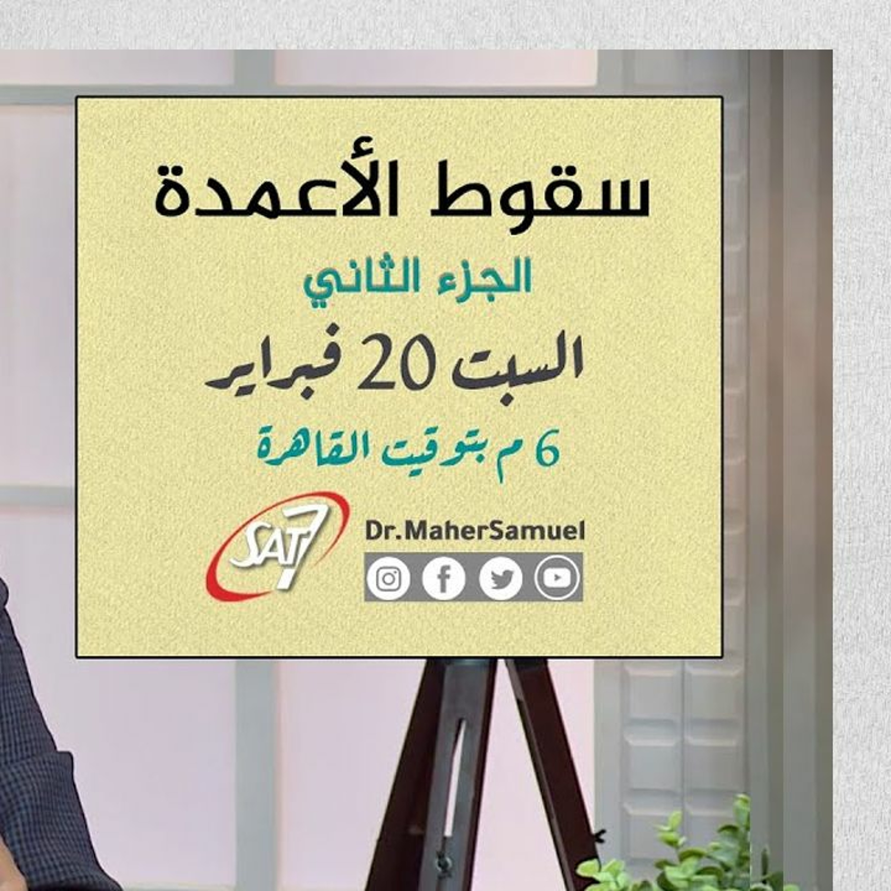 سقوط الأعمدة (الجزء الثاني) - د. ماهر صموئيل - برنامج اسأل د. ماهر - 20 فبراير 2021 episode artwork