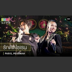 รักติดไซเรน - PARIS & PEARWAH [ Live at BMMFX 2019 ]