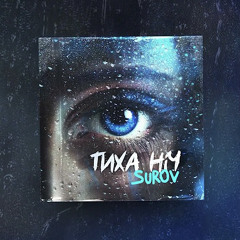 SUROV - Тиха ніч (tg:listenua1)