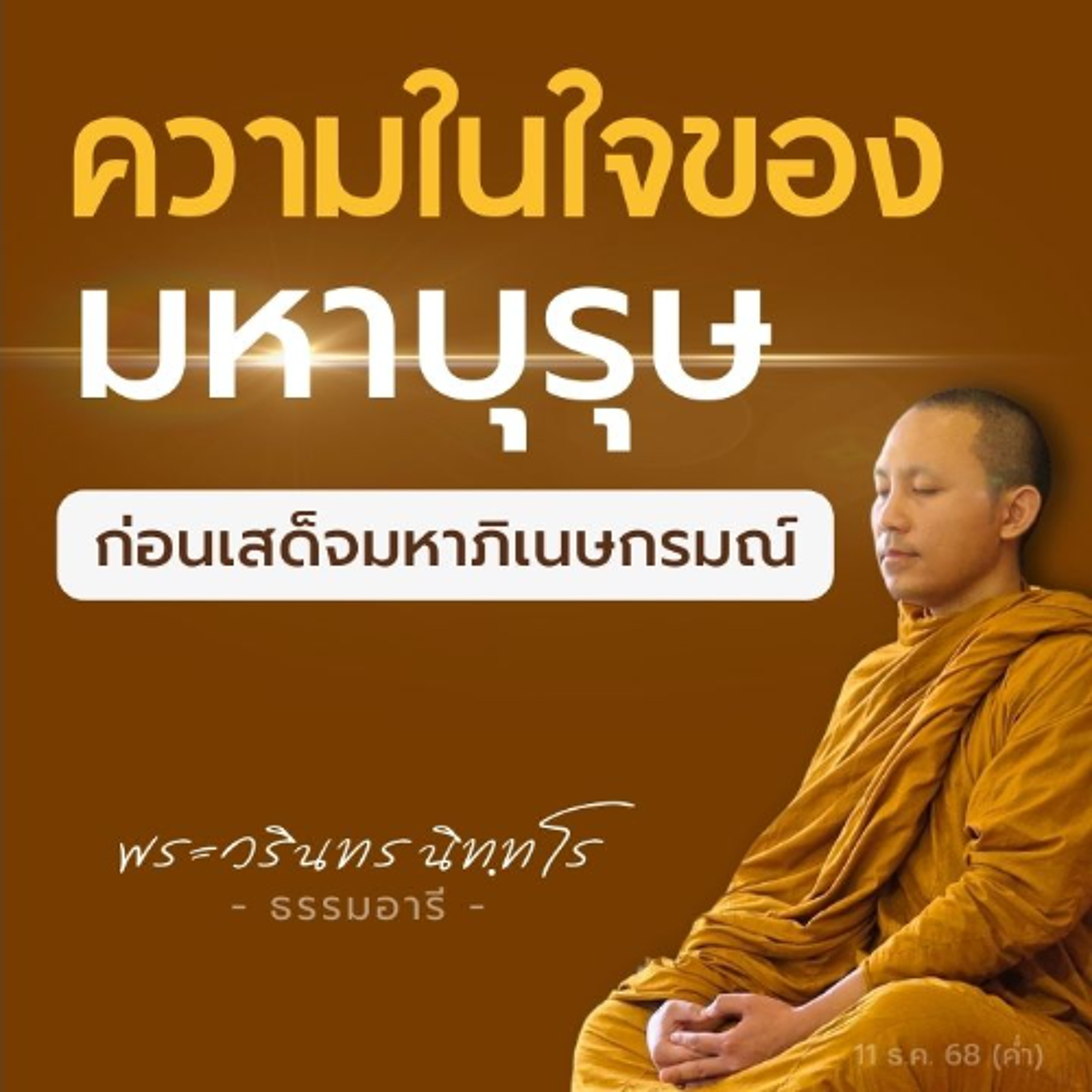 ศึกษาและวิเคราะห์..การตัดสินใจอันยิ่งใหญ่ของพระโพธิสัตว์ | พระวรินทร นิททโร | 11 ธ.ค. 68 (ค่ำ)