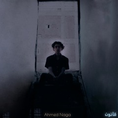 Ahmed Naga x Eyad Elkady- 2anon |  احمد نجا مع اياد القاضي - قانون(Remix)