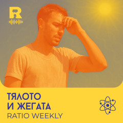 EP699 - Тялото и жегата [Ratio Weekly с Никола Кереков]