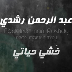 Abdelrahman Roshdy - Khoshy Hyati خشي حياتي - عبدالرحمن رشدي|Remastered High Quality 320K/bit|