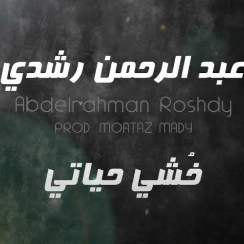 Abdelrahman Roshdy - Khoshy Hyati خشي حياتي - عبدالرحمن رشدي|Remastered High Quality 320K/bit|