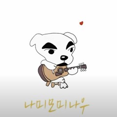 동물의 숲 OST - T.K. 팝 | 나미모미나우 (재즈버전)