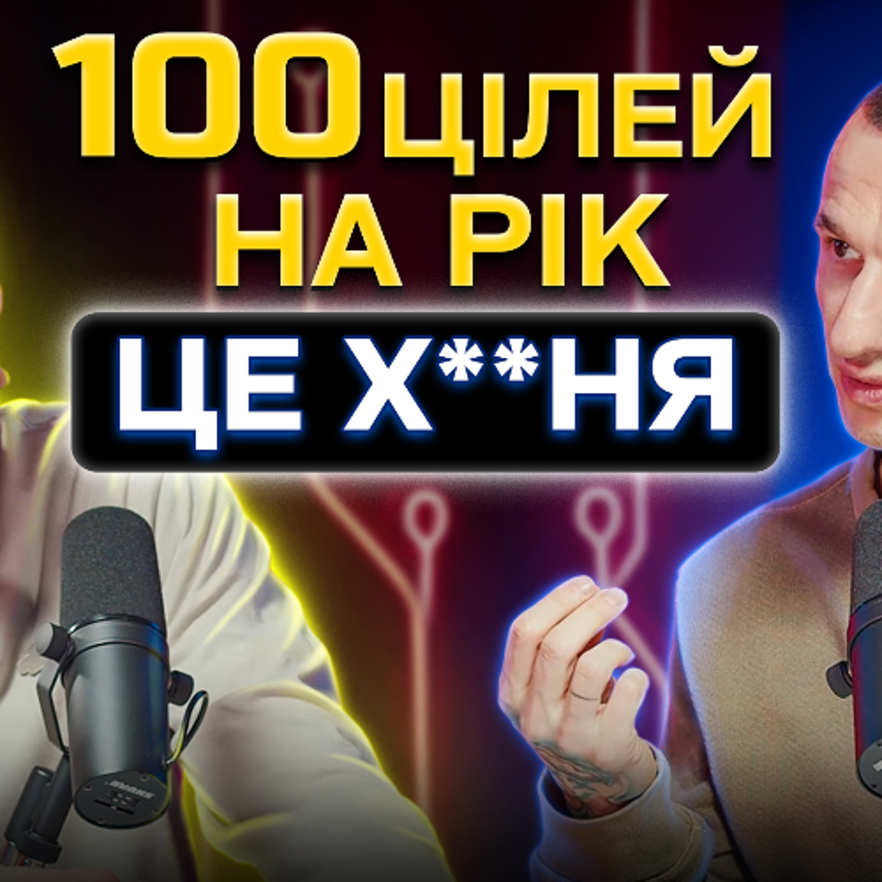 Як поставити цілі на 2025 рік, щоб точно їх досягти! Станіслав Гуляєв. Подкаст #1 episode artwork
