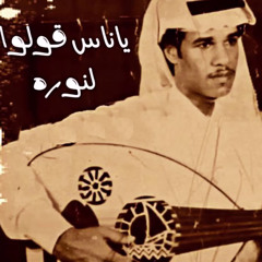 ‎⁨فتى رحيمه - ياناس قولوا لنوره⁩