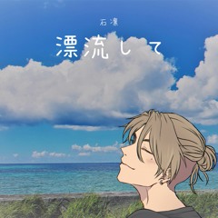 石凛 Rin Ishi - 漂流して/Adrift
