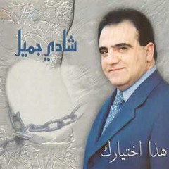 شادي جميل - يا صاحبي