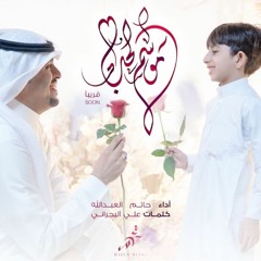 موسم الحب | حاتم العبدالله | جديد شعبان 2022 م