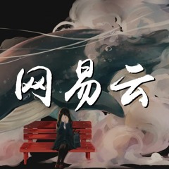 姜云升 - 网易云【動態歌詞/Lyrics Video】