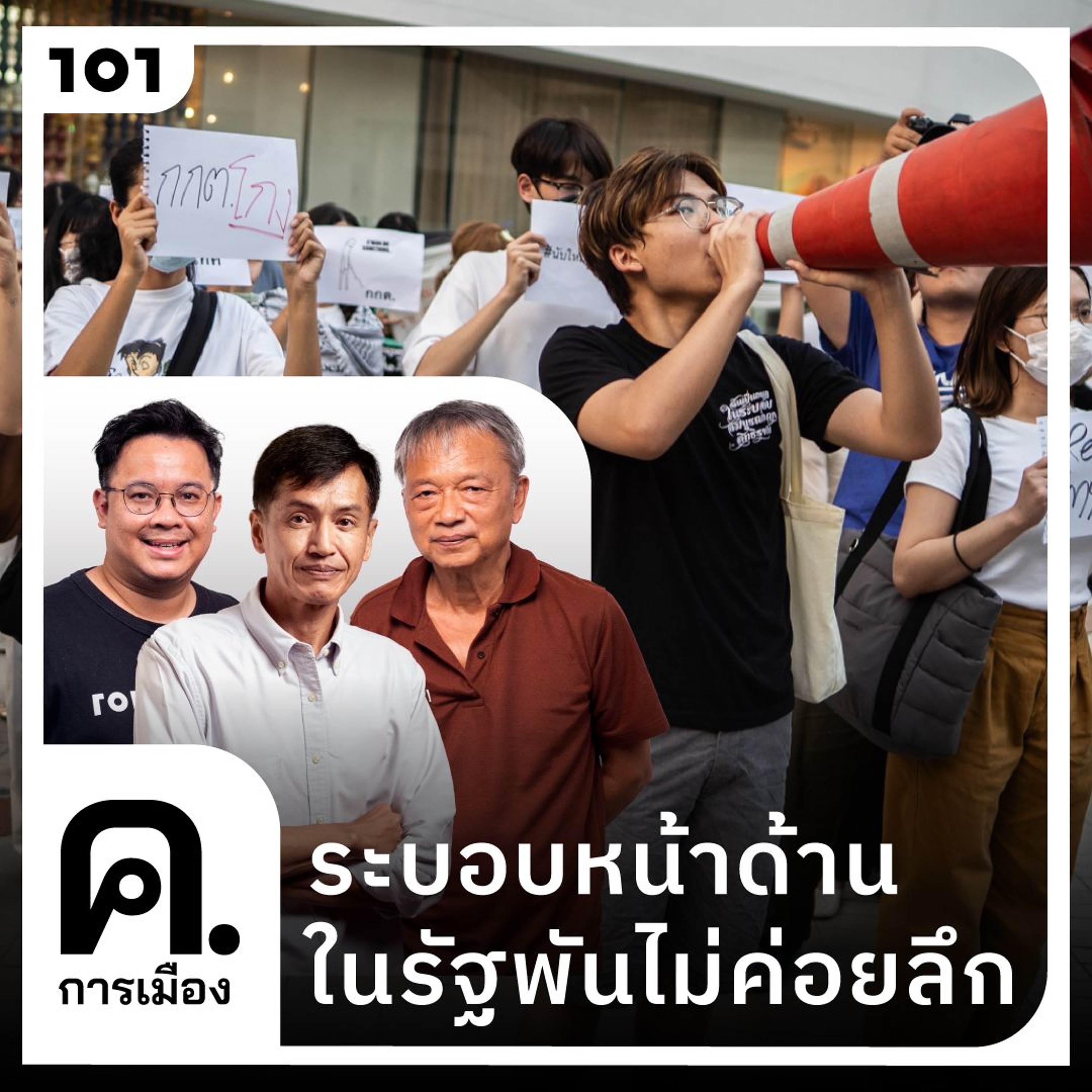 ระบอบหน้าด้าน ในรัฐพันไม่ค่อยลึก | ค.การเมือง EP.103