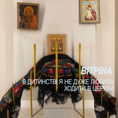 В дитинстві я не дуже любила ходити в церкви (вітріна)