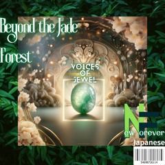 Beyond The Jade Forest（翡翠の森を超えて）