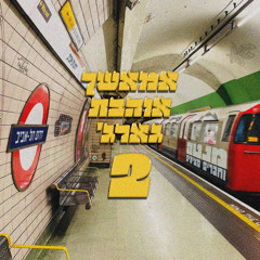 מנטה וחברים מציגים - אמאשך אוהבת גארג׳ 2