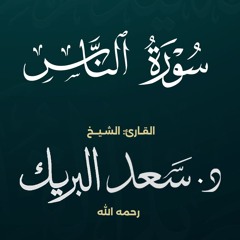 سورة الناس | الشيخ د. سعد البريك | المصحف المرتل من صلاة التراويح بجودة عالية