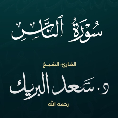 سورة الناس | الشيخ د. سعد البريك | المصحف المرتل من صلاة التراويح بجودة عالية