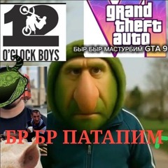 бр бр патапим