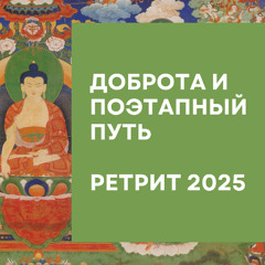Доброта и этапы пути 2025 - День 3 Сессия 1