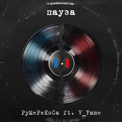 РуМеРиКоСа - Пауза