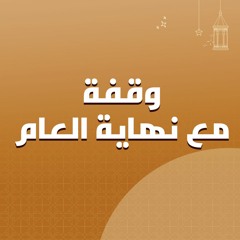 وقفة مع نهاية العام | د.بهاء سكران#رقائق