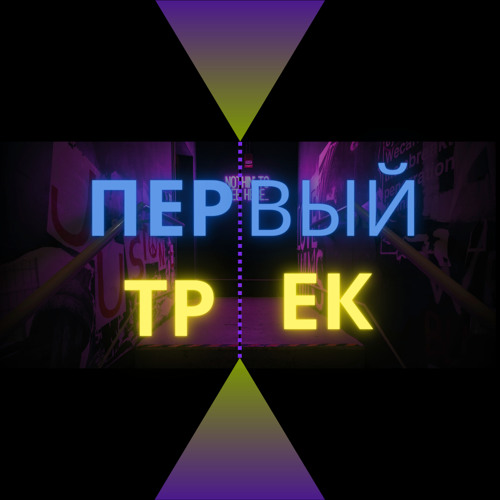 Stream Первый трек by ДюНя | Listen online for free on SoundCloud