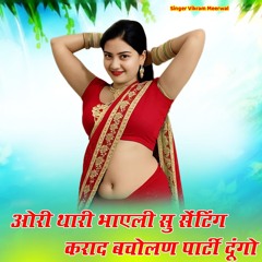 ओरी थारी भाएली सु सेंटिंग कराद बचोलण पार्टी दूंगो (feat. Singer Kajod Bhal)