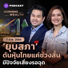 Morning Wealth | จับตา ‘ยุบสภา’ ดันหุ้นไทยแค่ช่วงสั้น มีปัจจัยเสี่ยงรอฉุด | 7 กุมภาพันธ์ 2566