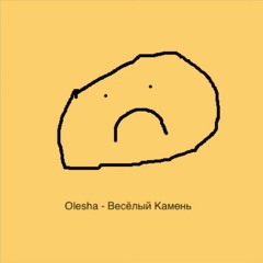 Olesha-Весёлый камень #oleshaмем
