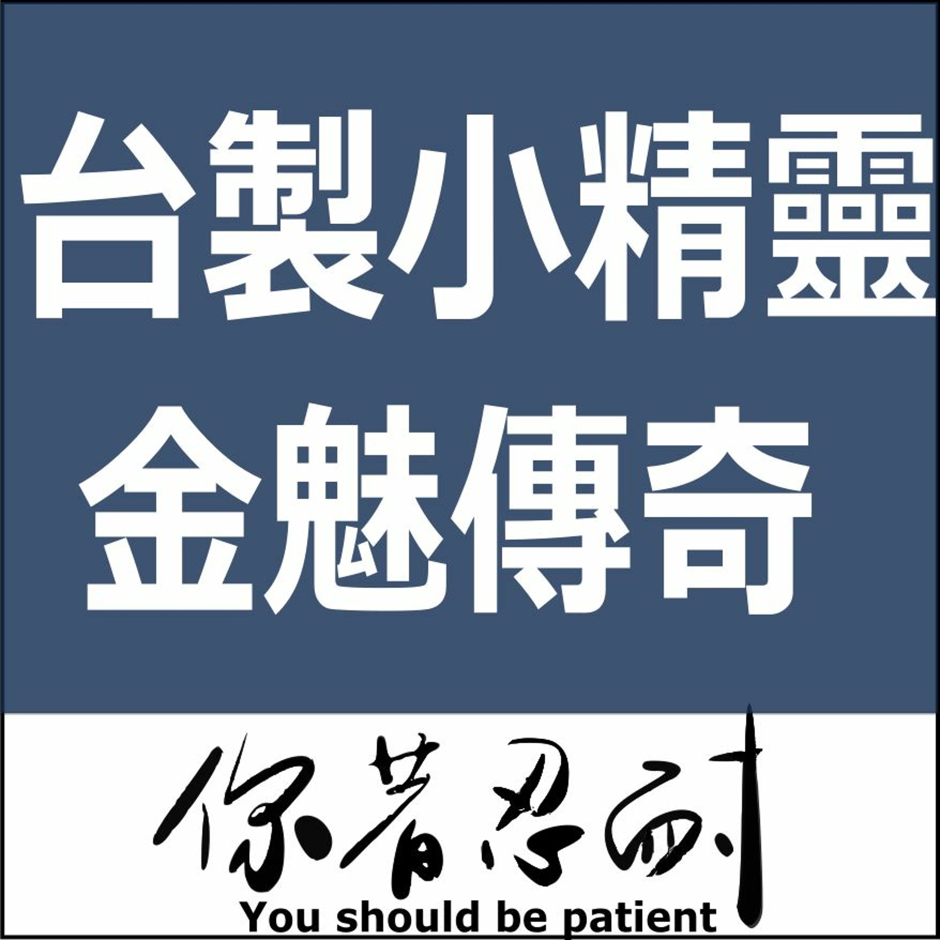EP61 - 恐怖靈異 -  金魅傳奇 episode artwork