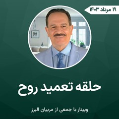 حلقه تعمید روح