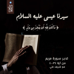 ٧- ذلك عيسى ابن مريم ! - تدبر سورة مريم - شريف علي