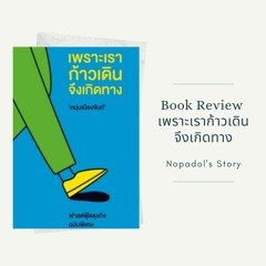EP 888 Book Review เพราะเราก้าวเดิน จึงเกิดทาง