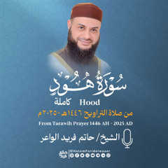 سورة هود | الشيخ حاتم فريد | صلاة التراويح 1446هـ - 2025م | Surat-Hood | Hatem Farid