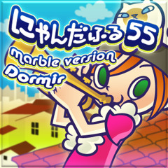 にゃんだふる55 marble version