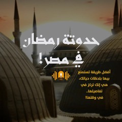 حدوتة رمضان في مصر | فُلك