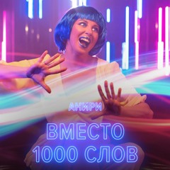 Вместо тысячи слов