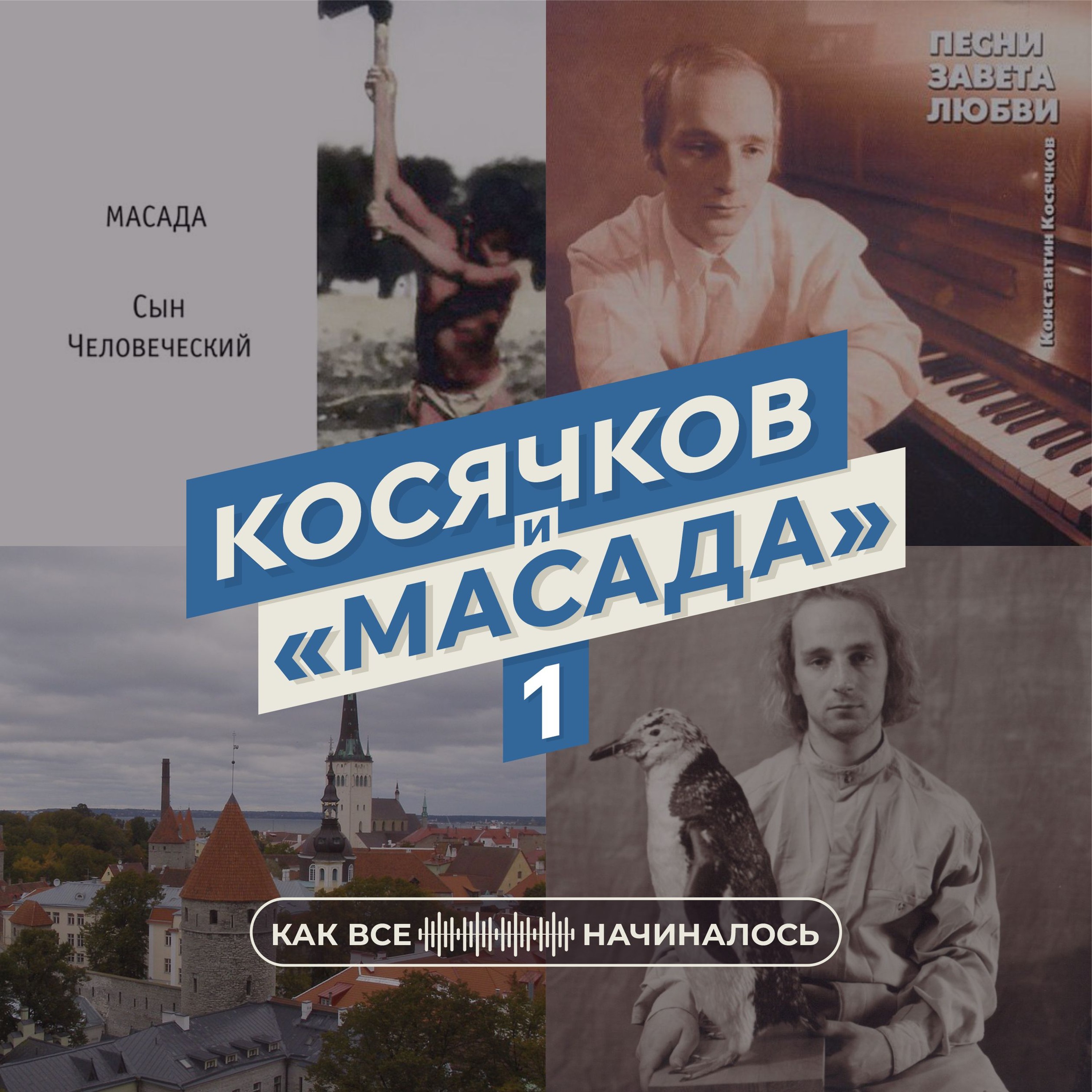 Масада, часть 1