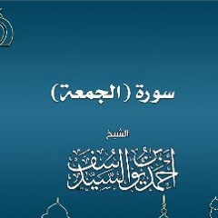 سورة الجمعة تلاوة الشيخ أحمد السيد
