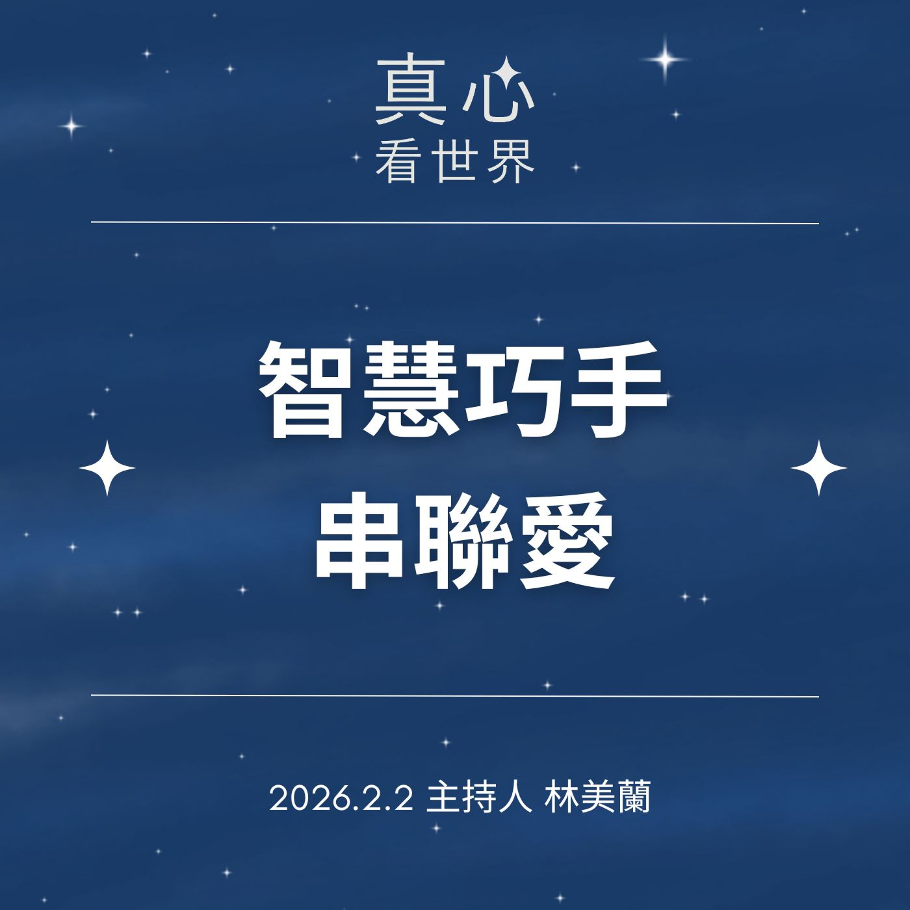 【真心看世界】智慧巧手串聯愛0202